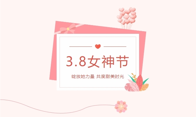 情暖春三月，爱在女神节